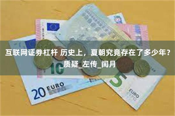 互联网证劵杠杆 历史上，夏朝究竟存在了多少年？_质疑_左传_闰月