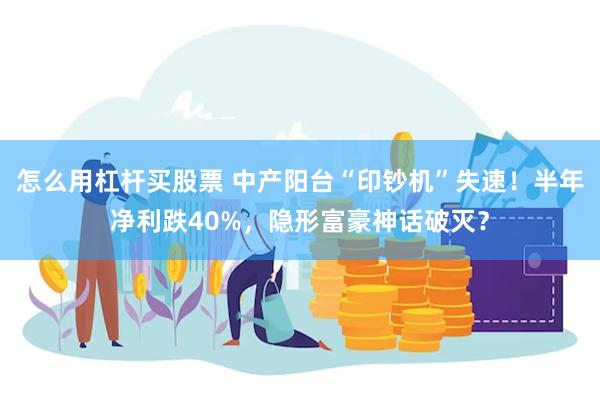 怎么用杠杆买股票 中产阳台“印钞机”失速！半年净利跌40%，隐形富豪神话破灭？